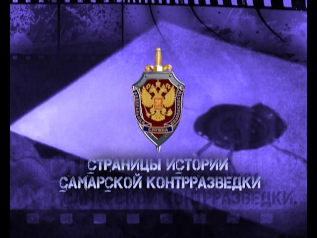 Оружейник История самарской контрразведки
