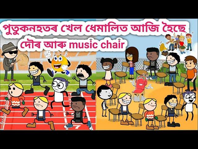 পুতুকনহতৰ হৈছে দৌৰ আৰু music chair খেলAssamese Cartoon/Assamese Story/Funny school game/siyadutta