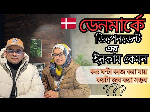 ডিপেনডেন্ট হিসেবে ডেনমার্কে প্রতি মাসে কেমন আয় করা সম্ভব ||