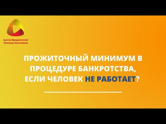 Прожиточный минимум в процедуре банкротства, если человек не работает? #закировэксперт #банкротство
