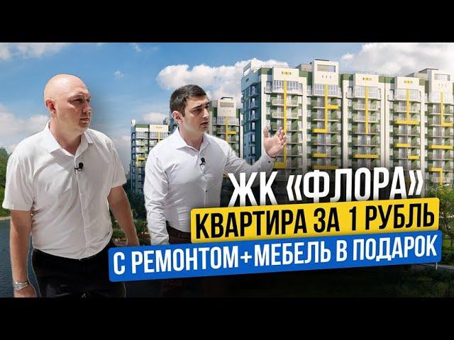 ЖК «Флора» | Квартиры с ремонтом от застройщика | Мебель в подарок | ФЗ-214 | Недвижимость в Сочи