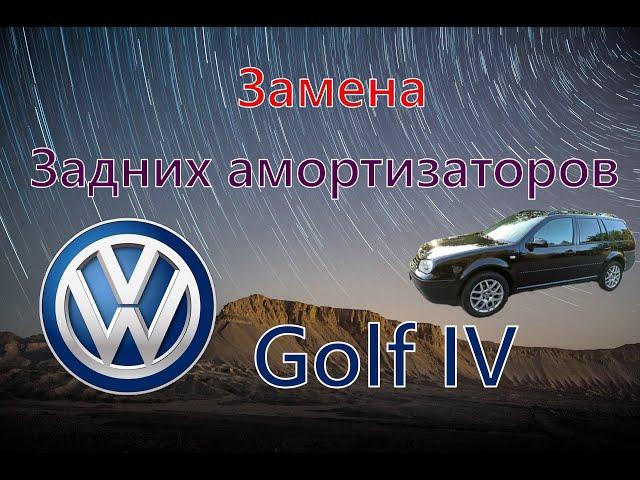 Замена задних амортизаторов Volkswagen Golf IV