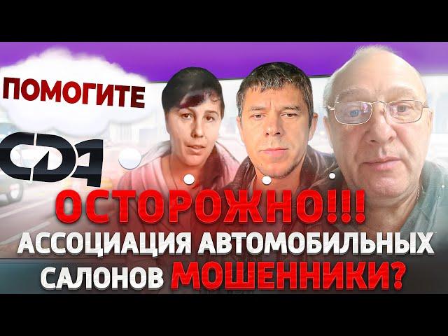 ‼️ ОСТОРОЖНО ‼️ АССОЦИАЦИЯ АВТОМОБИЛЬНЫХ САЛОНОВ. Мошенники? Отзыв клиентов