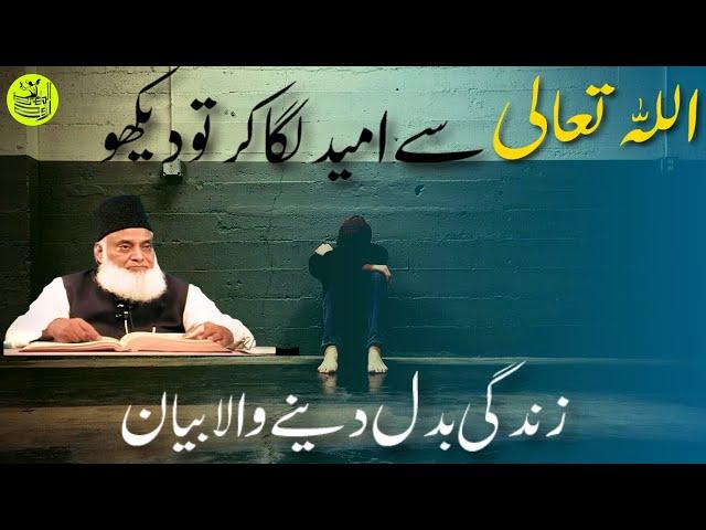 Allah Ki Rehmat Say Kabhi Mayoos Mat Hona | Dr Israr Ahmed | Divine Soul