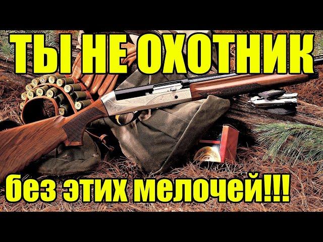 Полезные мелочи для ЛЮБОГО охотника! Хитрости для охоты.