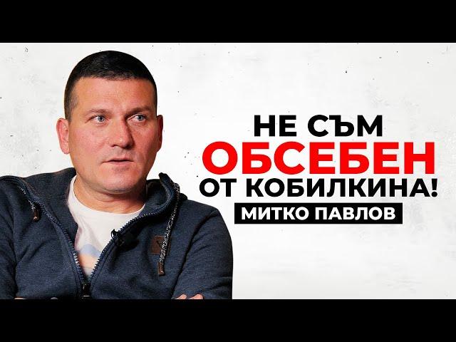 МИТКО ПАВЛОВ: ИЗВЕСТНИТЕ НЕ ТЪРПЯТ БЪЗИК