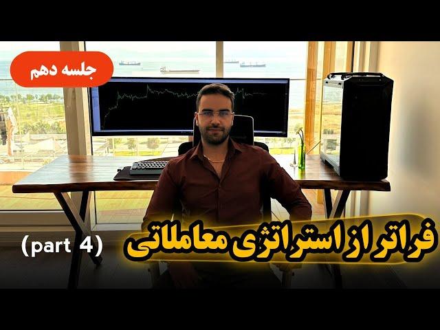 آموزش کامل استراتژی های معاملاتی - جلسه دهم - فنفیکس