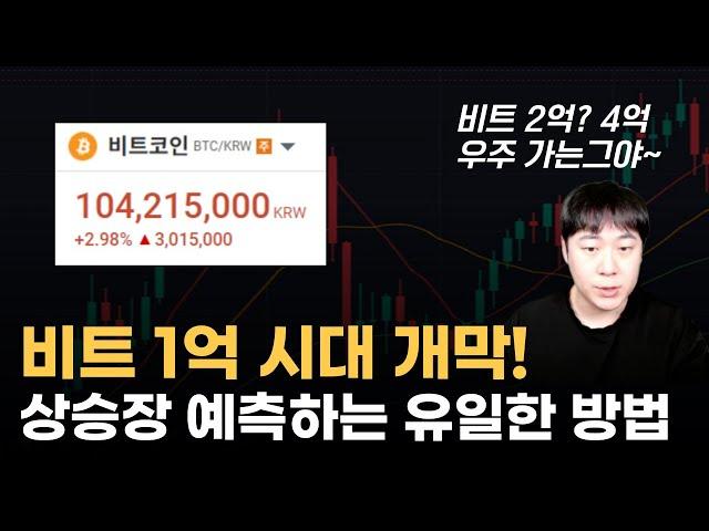 비트 1억 시대 개막! 상승장 예측하는 유일한 방법