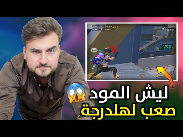 رايدن يطالب شركة ببجي بأزالة المود باسرع وقت السبب داخل الفيديو ؟#pubgmobile