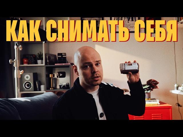 как снимать себя КРАСИВО в одиночку