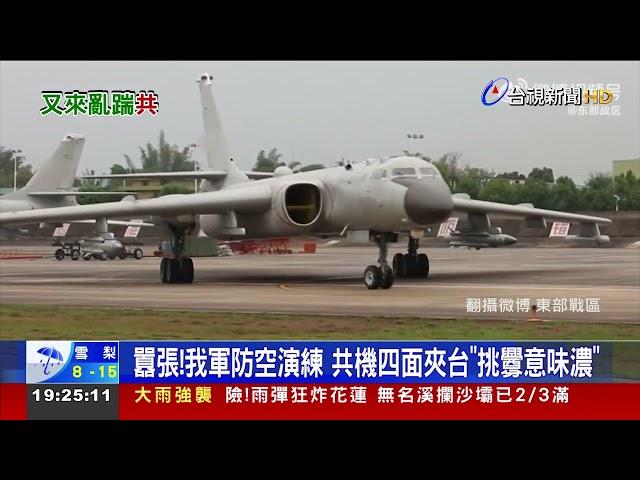 囂張！我軍防空演練 共機四面夾台「挑釁意味濃」