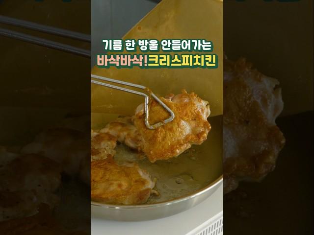 기름 한방울 안들어가는 바삭한 크리스피 치킨