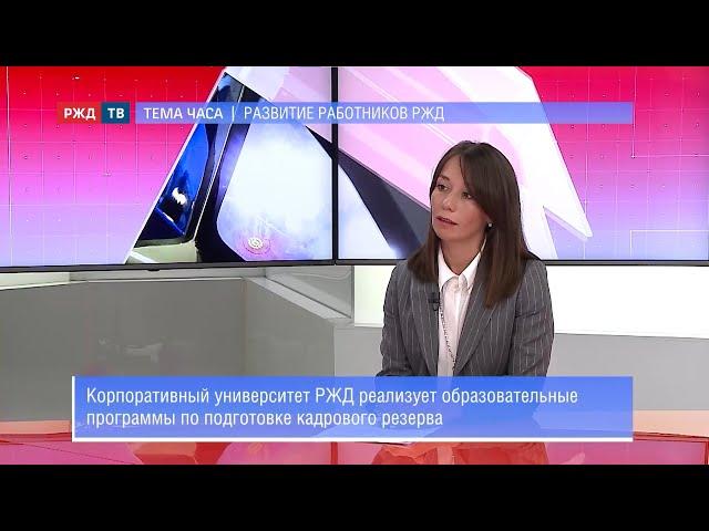 Тема часа | Развитие работников РЖД | Мария Савина