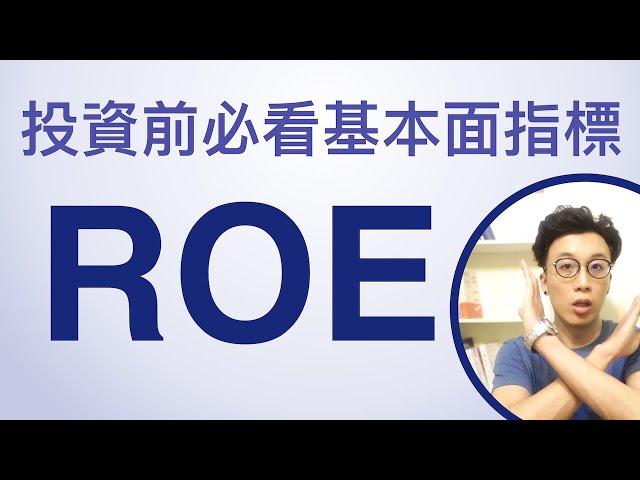 買股票前必看! 4分鐘看懂基本面指標ROE, 以及使用ROE三大重點! (可開啟cc字幕)