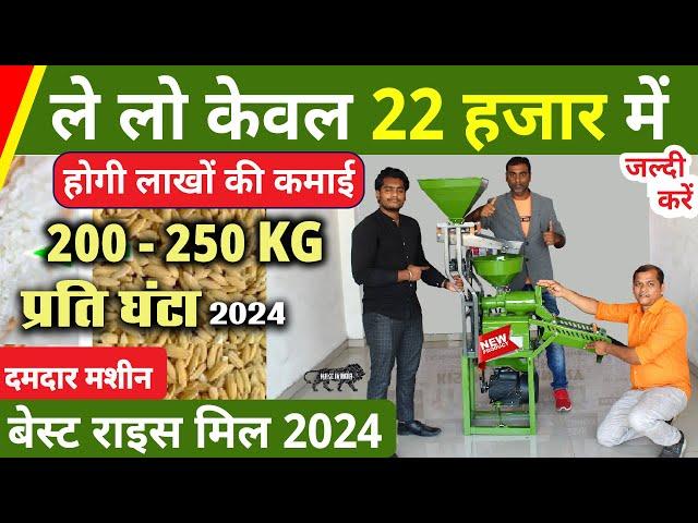 Mini Rice Mill, Best rice mill for village business ideas, Rice Mill Business / केवल 22 हजार में