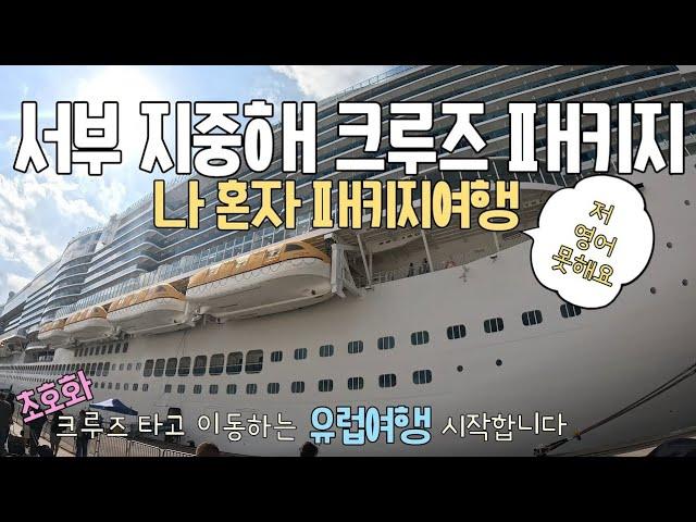 참좋은여행으로 혼자여행 다녀온 서부 지중해 패키지여행 | 유럽여행 시작 ( 지중해크루즈 01)