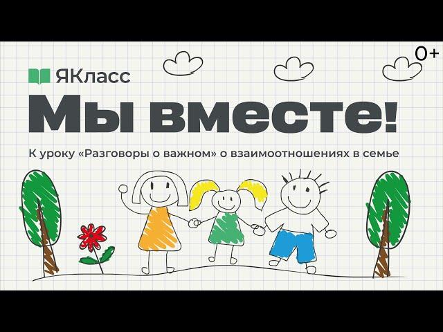 «Мы вместе». Познавательный мультфильм к уроку «Разговоры о важном» о взаимоотношениях в семье