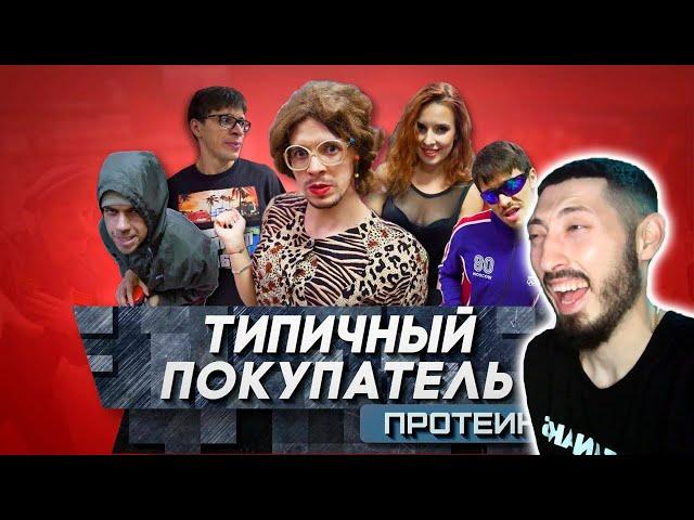 MAZANAKIS СМОТРИТ ТИПИЧНЫЙ ПОКУПАТЕЛЬ протеина |Реакция на Батю|