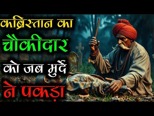 कब्रिस्तान का चौकीदार! कब्रिस्तान के चौकीदार को जब मुर्दे ने पकड़ा , एक चौकीदार की सच्ची आपबीती