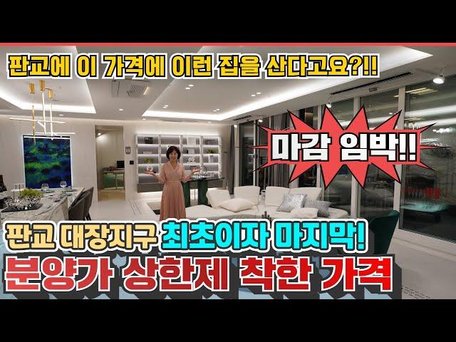 판교TH212 고급 테라스 하우스 대장지구 처음이자 마지막 분양가 상한제! 착한 분양가 놀랍습니다!