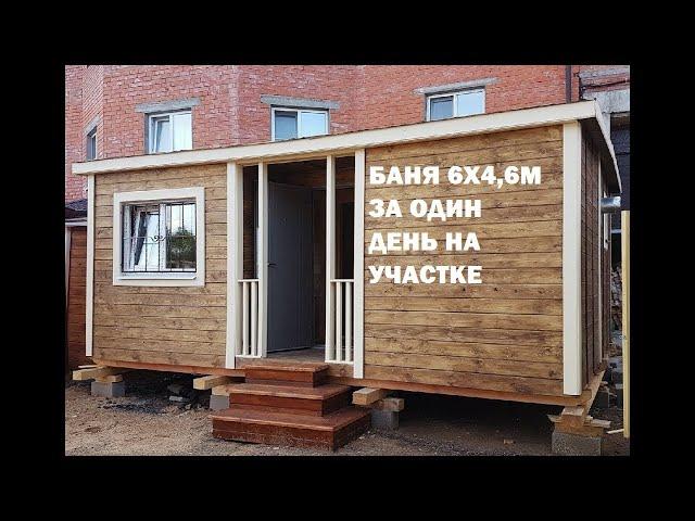 Каркасный Дом с Баней. За один день на участке. Модульный минидом.