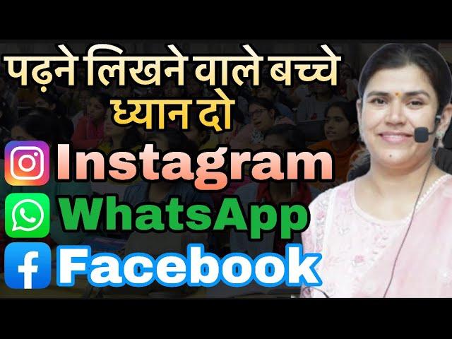 Instagram / Facebook / WhatsApp / चलाने वाले students ध्यान दे।