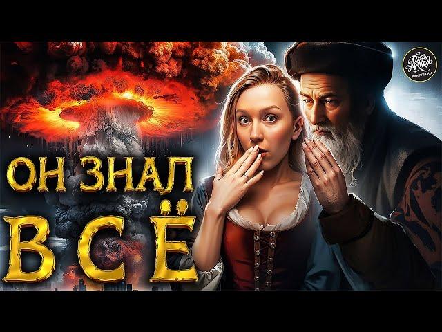 Нострадамус: гений, провидец или великий обманщик? История с Artifex