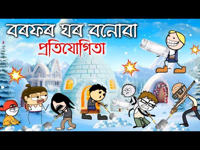 বৰফৰ ঘৰ বনাইছে সকলোৱে ️ ASSAMESE NEW CARTOON STORY