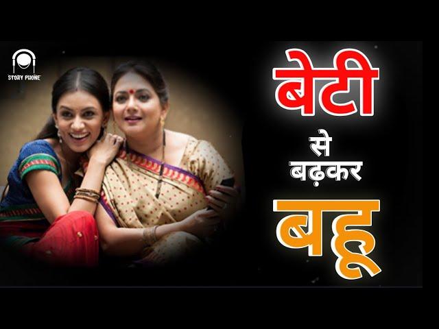 बेटी से बढ़कर बहू  beti se badhkar bahu | हिंदी कहानी hindi kahani | @storyphoneofficial