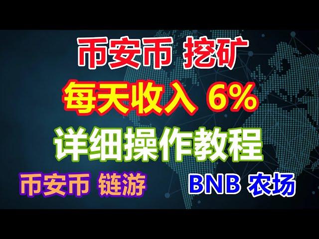 BNB挖礦 | BNB農場 | BNB鏈遊 | 每天收益6% |  隨時可提現