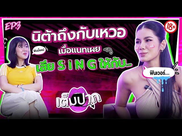 แนท เกศริน ไม่ใช่แค่ผู้ชายที่ทำให้เสร็จได้ | แนท เกศริน | EP.3 | เต็มปาก