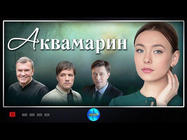 Аквамарин (2021) Мелодрама. Все серии Full HD