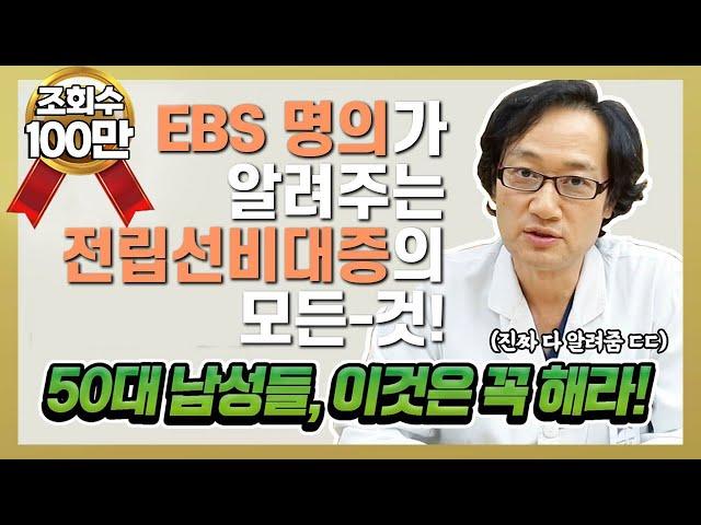 전립선 비대증의 모든 것! 50대 이상 남성들, 이것만은 꼭 해라! _ [을지명강]