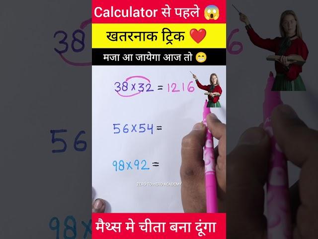 जादुई ट्रिक  | Multiplication Tricks | Maths Tricks | Vedic Maths | #shorts #short #shortvideo