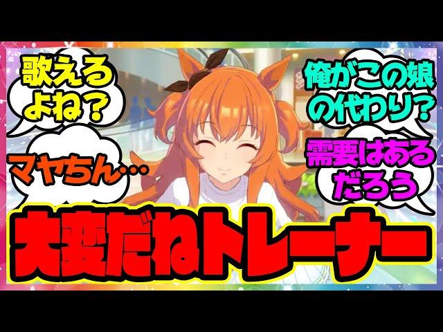 『大変だよねトレーナー業』に対するみんなの反応まとめ【ウマ娘プリティーダービー】【レイミン】