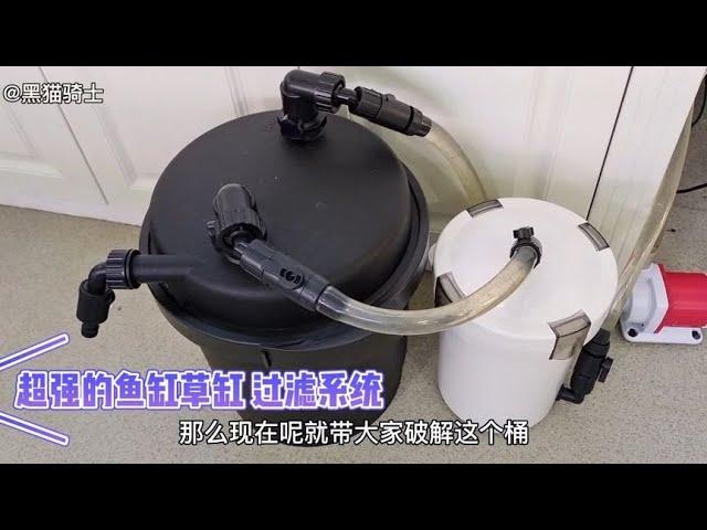 超强的草缸鱼缸过滤系统”你玩过吗？#DIY草缸过滤