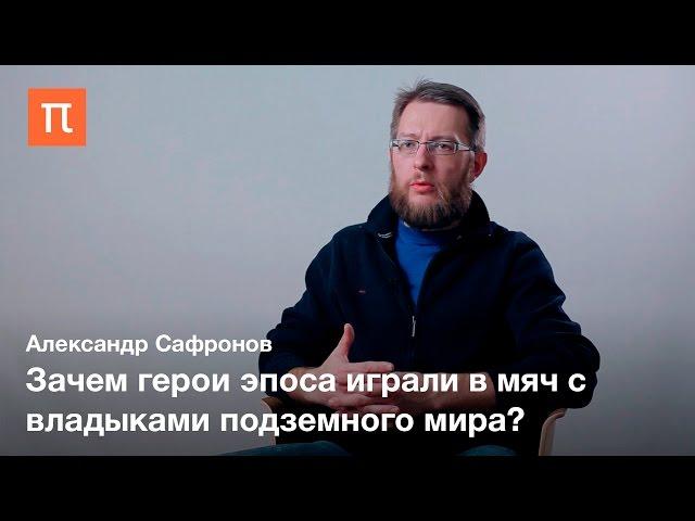 Игра в мяч в культуре древних майя — Александр Сафронов