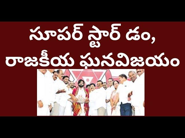 సూపర్ స్టార్ డం,రాజకీయ ఘనవిజయం,జనసేన ఒక కేస్ స్టడీ Pawan says JS victory a casestudy /telakapalli