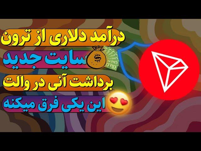 کسب درآمد دلاری از ترونسایت جدیدبرداشت آنی در تراست ولتاین یکی فرق دارههه