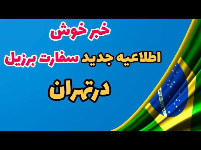 اطلاعیه جدید سفارت برزیل در تهران | ویزه بشردوستانه برزیل