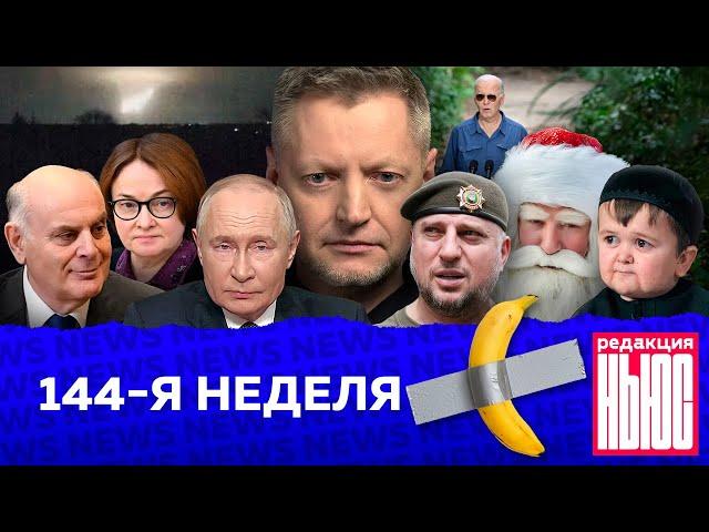 Редакция. News: 144-я неделя