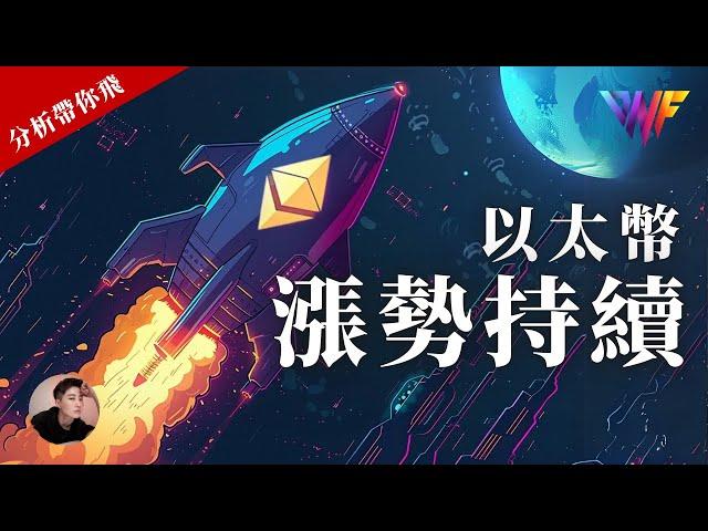 以太幣準備創新高？比特幣還是強勢！SOL多單抱緊！XRP ORDI [CC字幕]【分析帶你飛】| Nicky帶你飛【DNF】