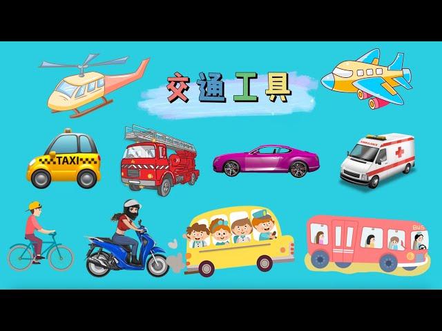 交通工具 中文| Learn Transportation in Chinese|中文加油站