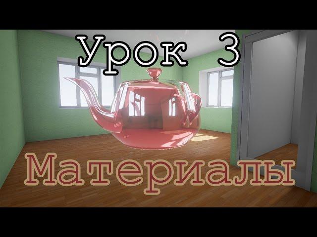 UE4 уроки - 3 - Сложные материалы