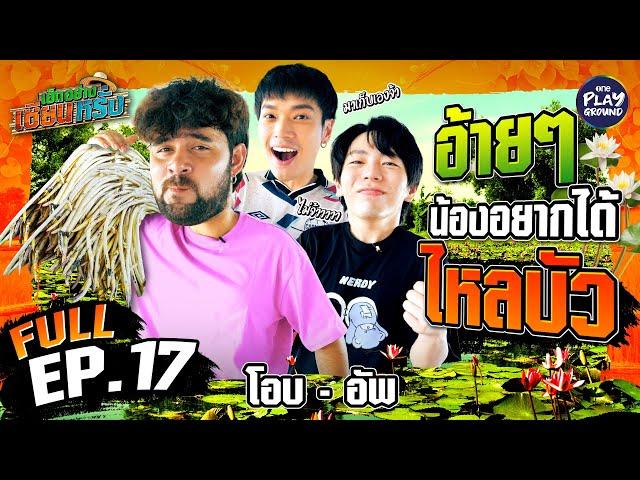 "โอบ-อัพ" รับภารกิจเก็บไหลบัว ตำน้ำพริกรสเด็ด | เฮ็ดอย่างเซียนหรั่ง FULL EP.17 | One Playground