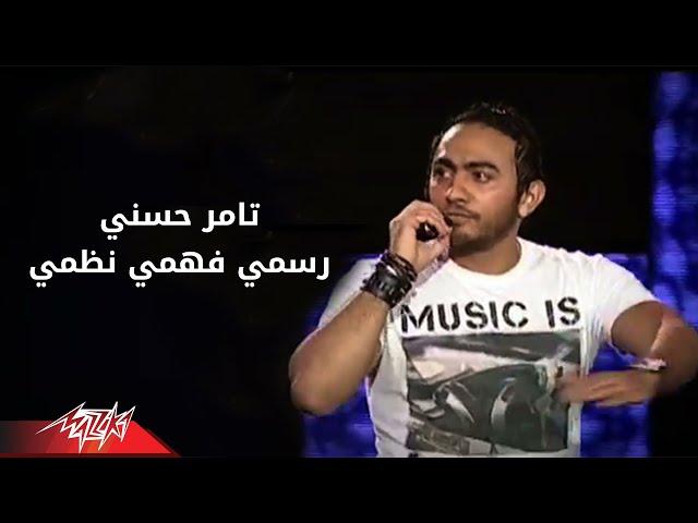 Tamer Hosny - Rasmy Fahmy Nazmy | تامر حسنى - رسمى فهمى نظمى | حفلة