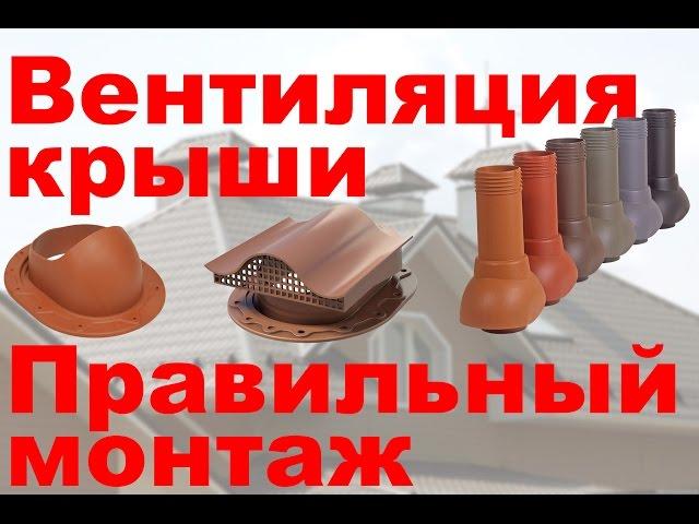 Вентиляция кровли, вентиляция крыши -  монтаж, видео