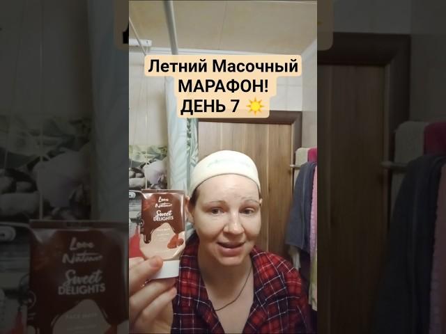 Летний Масочный Марафон/День 7  Sweet DELIGHTS Love Nature с какао 50 мл #oriflame