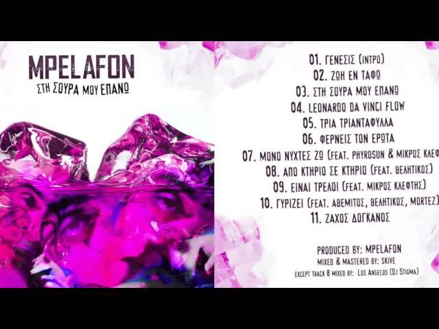 MPELAFON - 09 - ΕΙΝΑΙ ΤΡΕΛΟΙ (FEAT. ΜΙΚΡΟΣ ΚΛΕΦΤΗΣ)