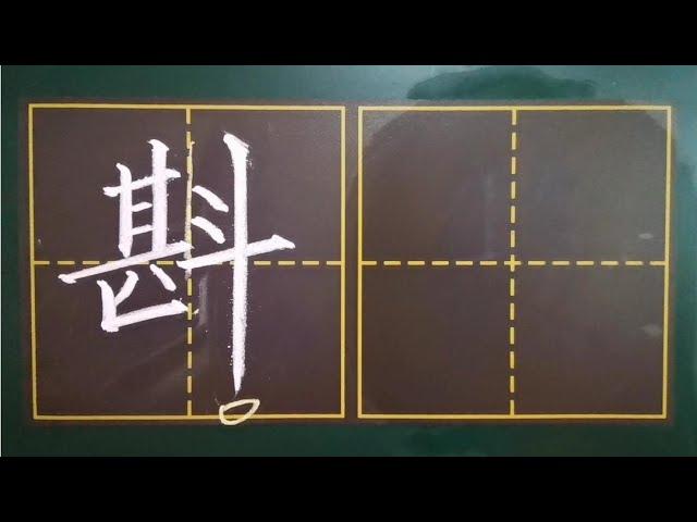 “斟”字看着笔画稠密，其实分析起来很简单，教你几个小技巧！